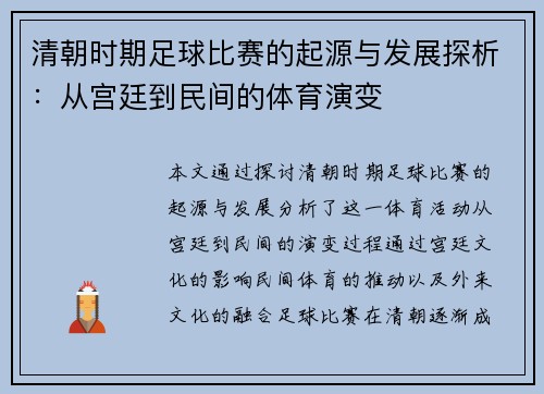 清朝时期足球比赛的起源与发展探析：从宫廷到民间的体育演变