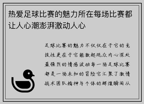 热爱足球比赛的魅力所在每场比赛都让人心潮澎湃激动人心