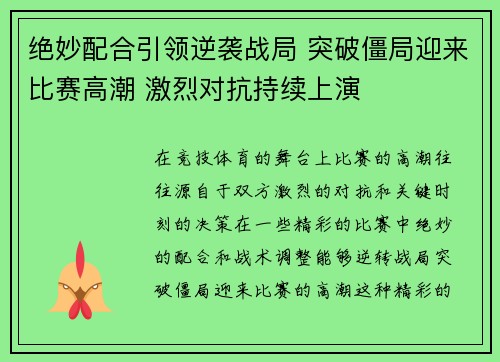 绝妙配合引领逆袭战局 突破僵局迎来比赛高潮 激烈对抗持续上演