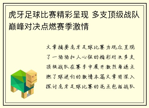 虎牙足球比赛精彩呈现 多支顶级战队巅峰对决点燃赛季激情