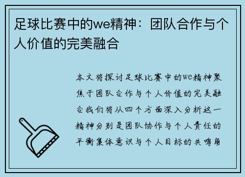 足球比赛中的we精神：团队合作与个人价值的完美融合