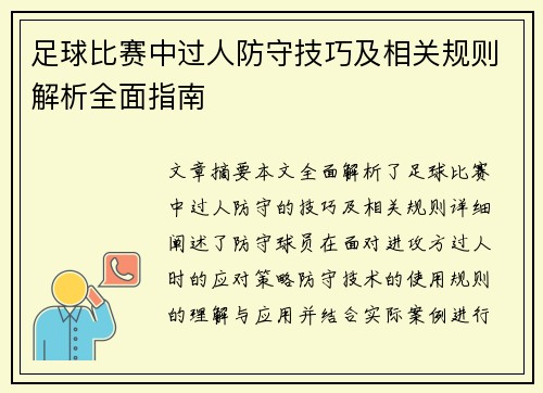 足球比赛中过人防守技巧及相关规则解析全面指南