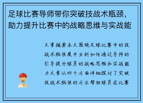 足球比赛导师带你突破技战术瓶颈，助力提升比赛中的战略思维与实战能力