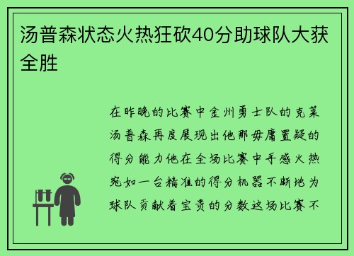 汤普森状态火热狂砍40分助球队大获全胜