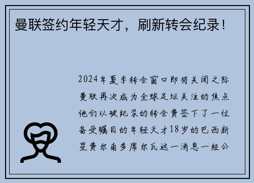 曼联签约年轻天才，刷新转会纪录！