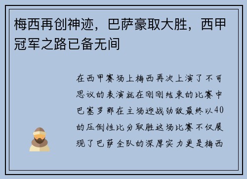 梅西再创神迹，巴萨豪取大胜，西甲冠军之路已备无间