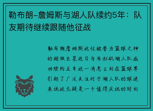 勒布朗-詹姆斯与湖人队续约5年：队友期待继续跟随他征战