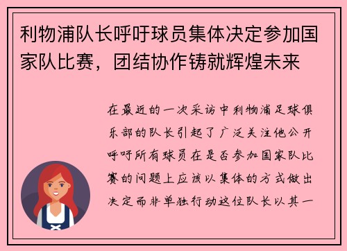 利物浦队长呼吁球员集体决定参加国家队比赛，团结协作铸就辉煌未来