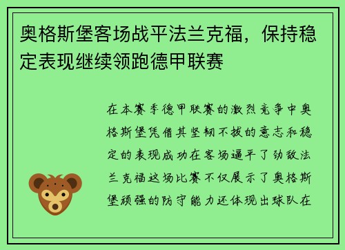 奥格斯堡客场战平法兰克福，保持稳定表现继续领跑德甲联赛