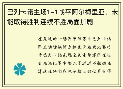 巴列卡诺主场1-1战平阿尔梅里亚，未能取得胜利连续不胜局面加剧