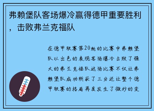 弗赖堡队客场爆冷赢得德甲重要胜利，击败弗兰克福队