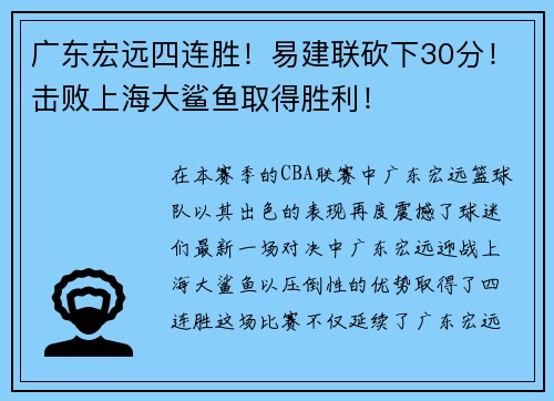 广东宏远四连胜！易建联砍下30分！击败上海大鲨鱼取得胜利！