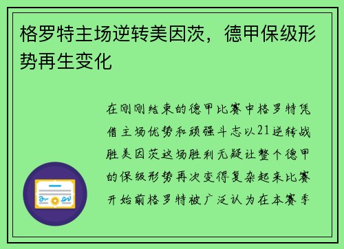 格罗特主场逆转美因茨，德甲保级形势再生变化