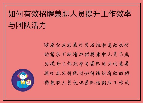 如何有效招聘兼职人员提升工作效率与团队活力