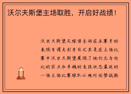 沃尔夫斯堡主场取胜，开启好战绩！