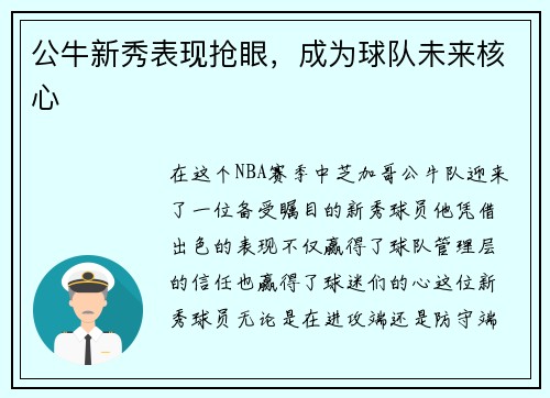 公牛新秀表现抢眼，成为球队未来核心