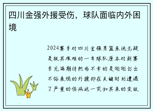 四川金强外援受伤，球队面临内外困境
