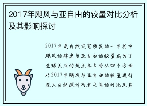 2017年飓风与亚自由的较量对比分析及其影响探讨