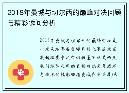 2018年曼城与切尔西的巅峰对决回顾与精彩瞬间分析