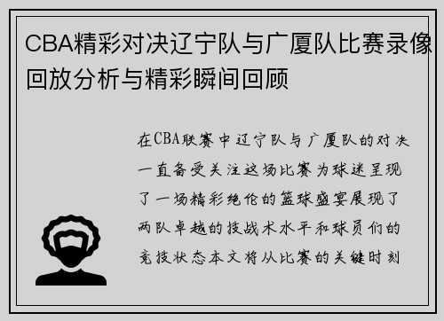 CBA精彩对决辽宁队与广厦队比赛录像回放分析与精彩瞬间回顾