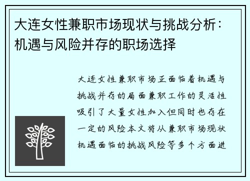 大连女性兼职市场现状与挑战分析：机遇与风险并存的职场选择