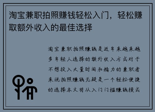 淘宝兼职拍照赚钱轻松入门，轻松赚取额外收入的最佳选择