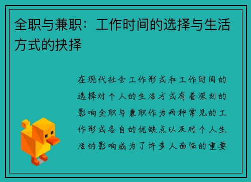 全职与兼职：工作时间的选择与生活方式的抉择