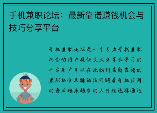 手机兼职论坛：最新靠谱赚钱机会与技巧分享平台