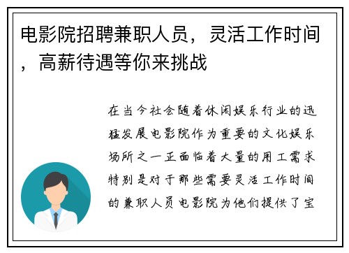 电影院招聘兼职人员，灵活工作时间，高薪待遇等你来挑战