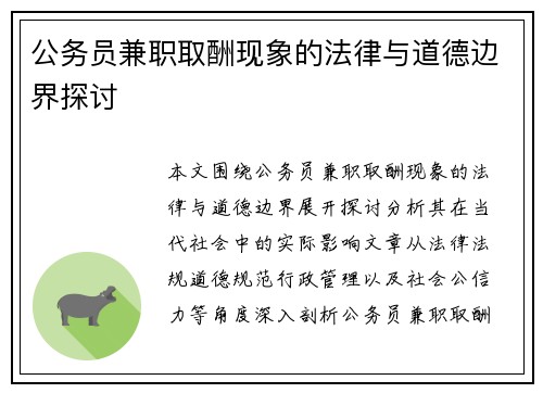 公务员兼职取酬现象的法律与道德边界探讨