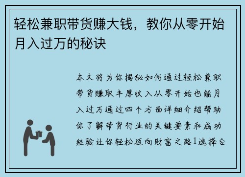 轻松兼职带货赚大钱，教你从零开始月入过万的秘诀