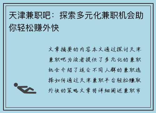 天津兼职吧：探索多元化兼职机会助你轻松赚外快